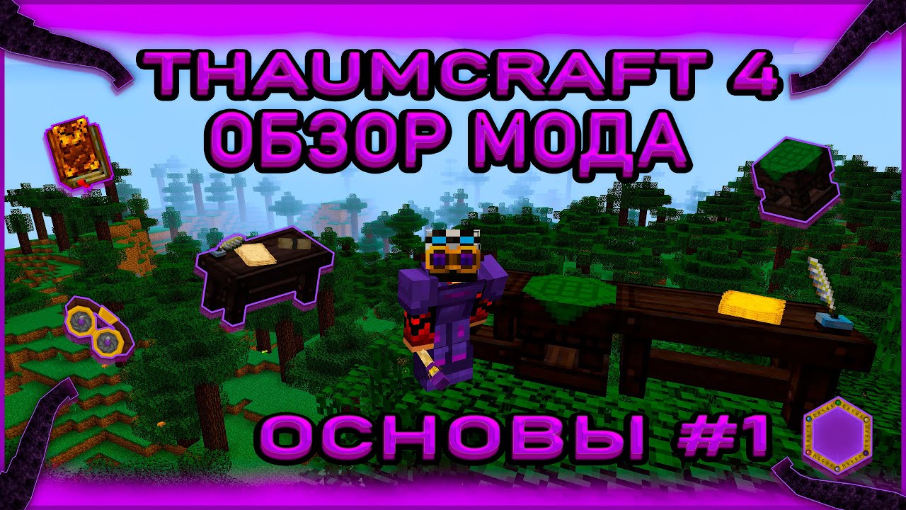 Обзор мода Thaumcraft 4 на версию 1 7 10 Основы