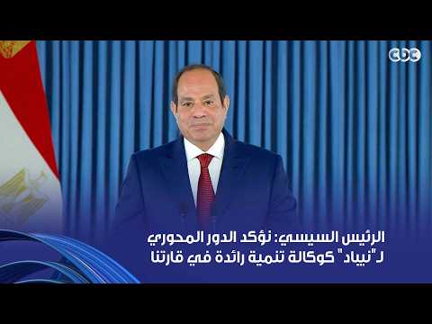 President Sisi: We Reaffirm the Pivotal Role of "NEPAD" as a Leading Development Agency in Our Co...