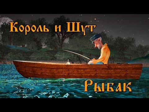 Видео: Король и Шут - Рыбак