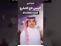 زفة تخرج البسي تاج التخرج راشد الماجد زفة تخرج دكتوره البسي تاج التخرج ورفعي راسك لفوق 2026 