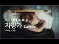 찬양자장가 | 우리아이축복송 | CCM Lullaby | Deep Sleep Piano |​​​ Bed Time | Baby Music