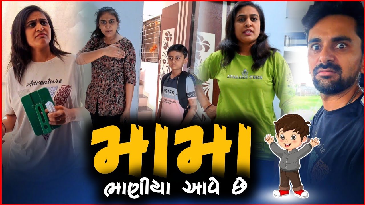 🤣 ચાલો મામા ને ઘરે 🤪 super gujarati comedyvideo by @appujasu | viral video