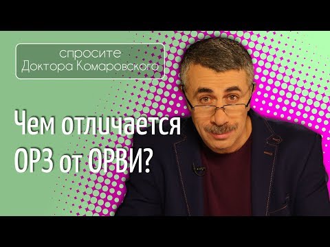 Чем отличается ОРЗ от ОРВИ? - Доктор Комаровский