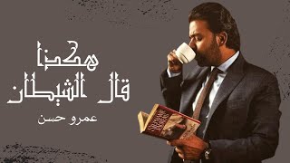 هكذا قال الشيطان - عمرو حسن