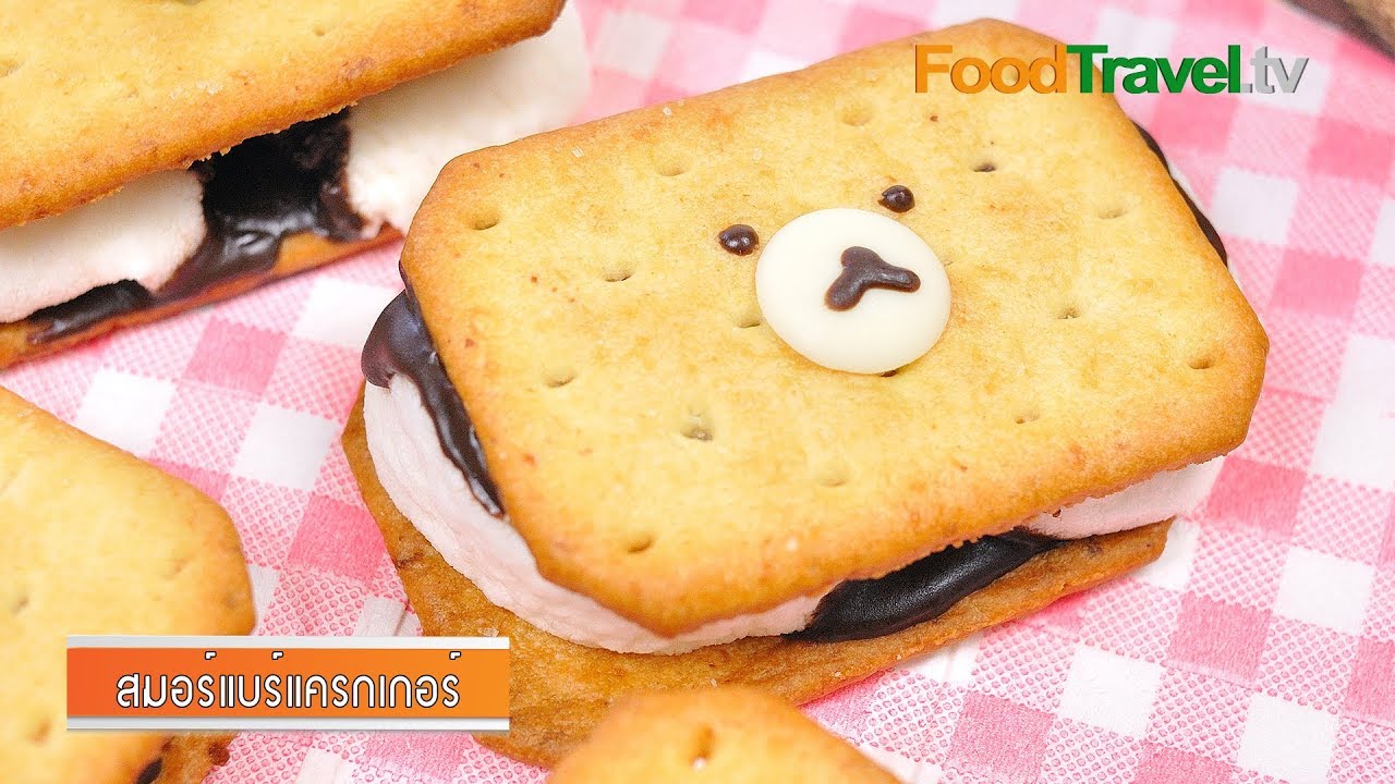 สมอร์แบร์แครกเกอร์ | Small Bear Cracker