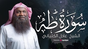 استمع بقلبك || سورة طه  بصوت الشيخ عادل الكلباني | تلاوة مؤثرة