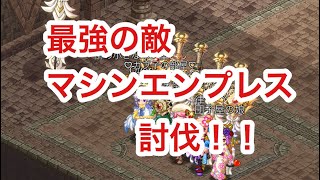 ログレス 最高難易度 マシンエンプレス討伐 W12 スマホゲーム 廃人速攻