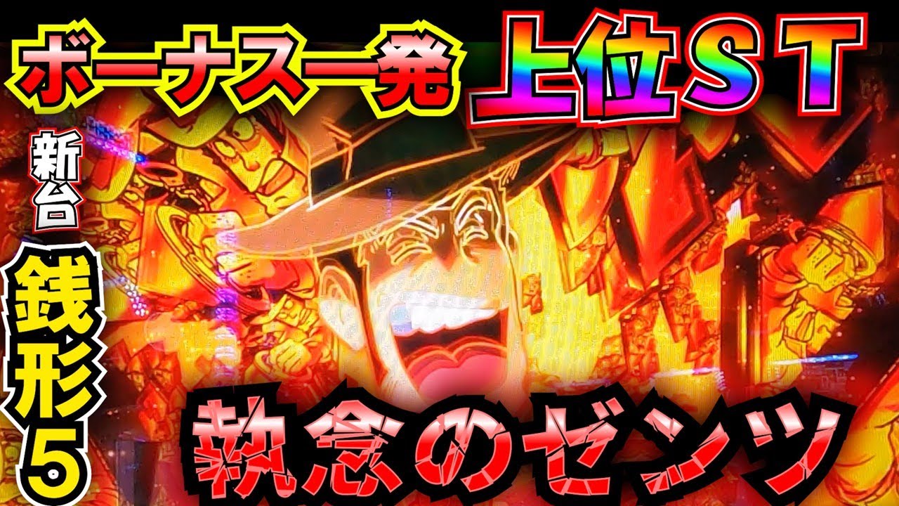 一発で上位！新台【主役は銭形5】で執念と根性のゼンツした漢の末路