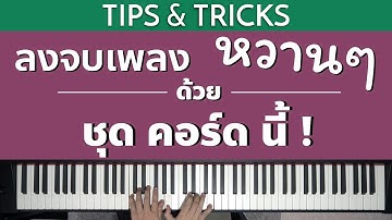 ลงจบเพลงหวานๆด้วยคอร์ดชุดนี้! | Lesson by GIMIX STUDIO