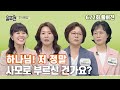 [추석특집] 사모들의 수다 1부｜왜 하필 나만 사모인가요? | CBSTV 올포원 672회 풀버전 Mp3 Song