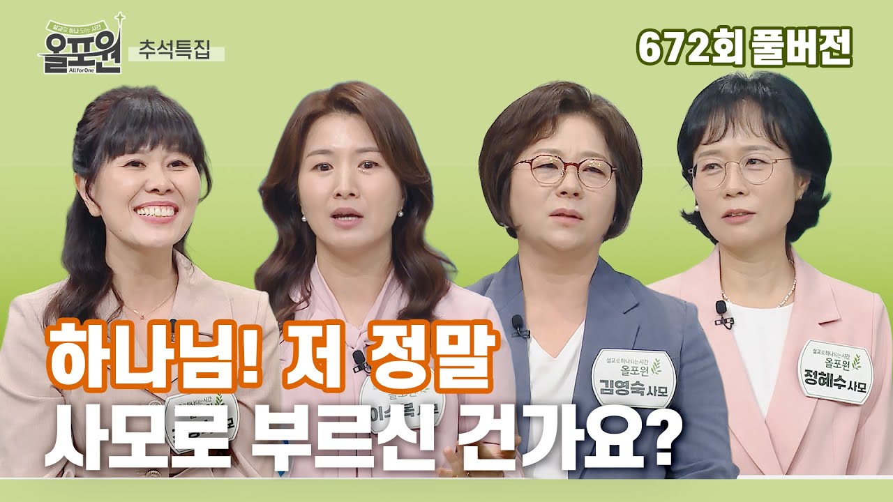 [추석특집] 사모들의 수다 1부｜왜 하필 나만 사모인가요? | CBSTV 올포원 672회 풀버전