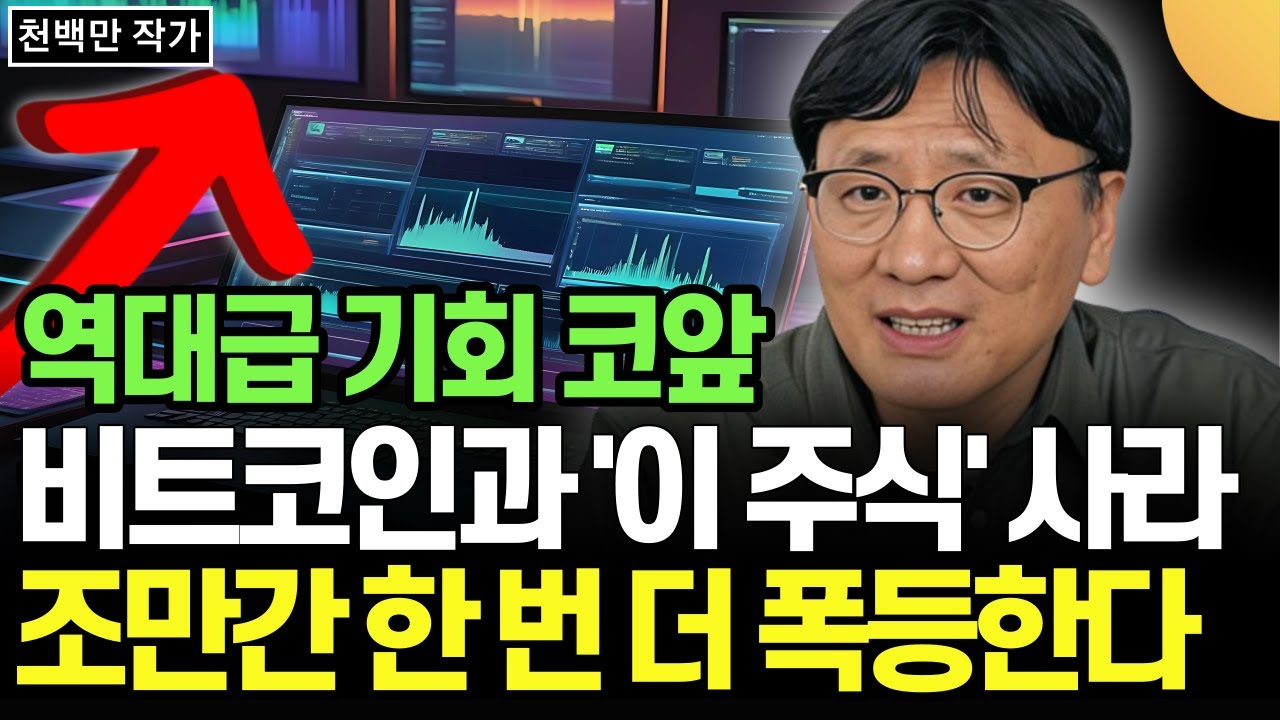 없어서 못 산다. 역대급 기회가 코앞. 비트코인과 이 주식 사라. 조만간 한 번 더 폭등한다 (천백만 작가 / 2부)