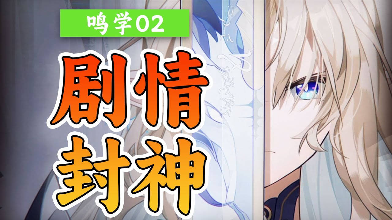 鸣学02|信仰寄生，圣女已死，黎那汐塔隐藏的真正秘密，《鸣潮》剧情深度解读