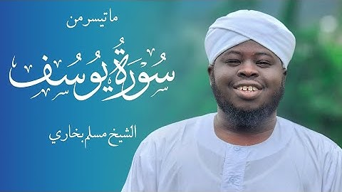 ما تيسر من سورة يوسف || الشيخ مسلم بخاري || Muslim bukhari