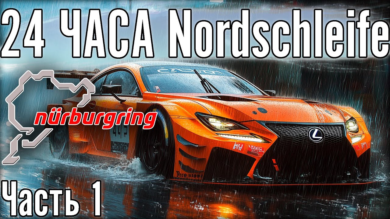 24 ЧАСА Nordschleife. Часть 1. Едем с 