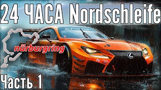 24 ЧАСА Nordschleife. Часть 1. Едем с @KusKusRacing и @stayhomeracing