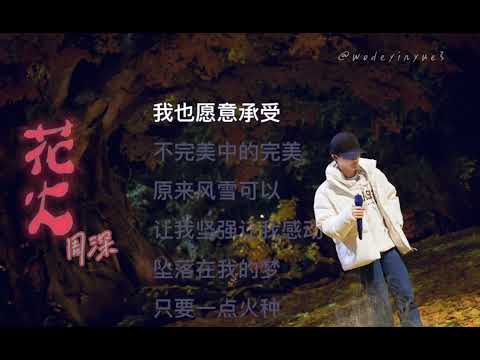 Karaoke 卡拉OK - Pháo hoa 花火 - Châu Thâm 周深 || Wodeyinyue3