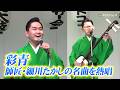 【鬼レンチャンで話題】23歳・彩青、&ldquo;師匠&rdquo;細川たかしの名曲「北酒場」を熱唱!新曲「門前仲町の恋ざくら」ほか見事な津軽三味線でも観客を魅了! 『富岡八幡宮例大祭歌唱ステージ』
