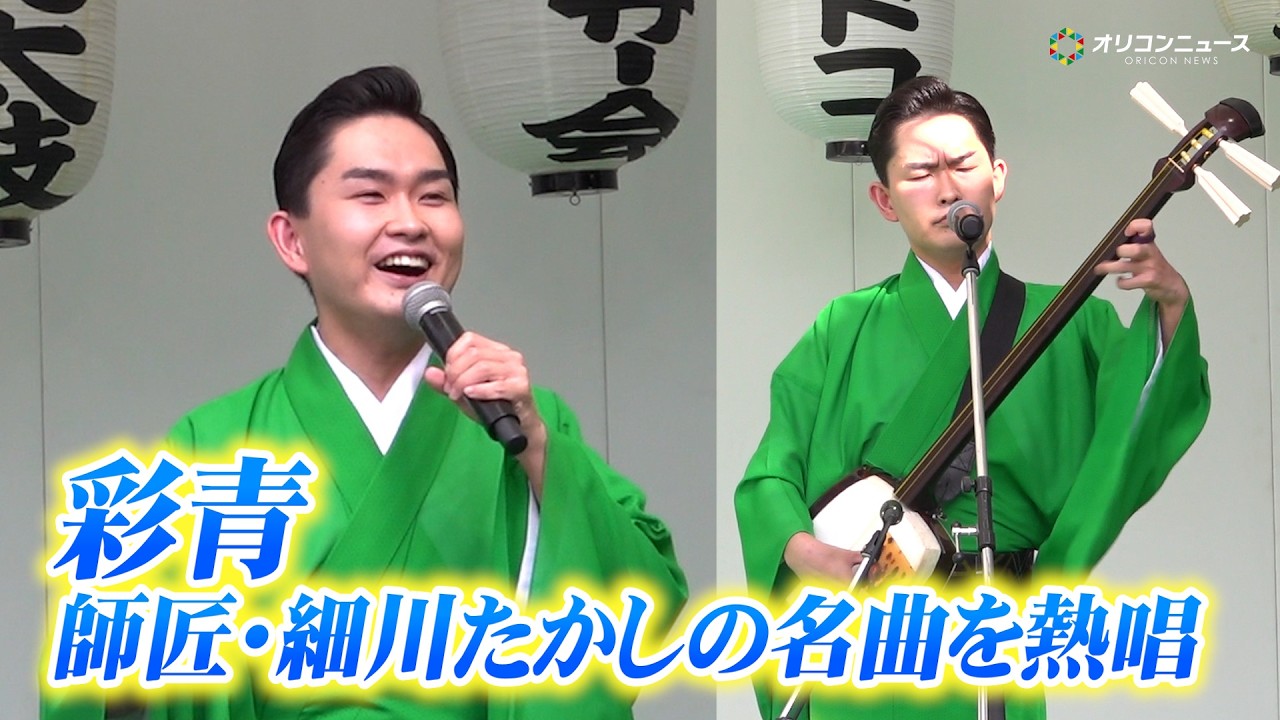 鬼レンチャンで話題】23歳・彩青、“師匠”細川たかしの名曲「北酒場」を
