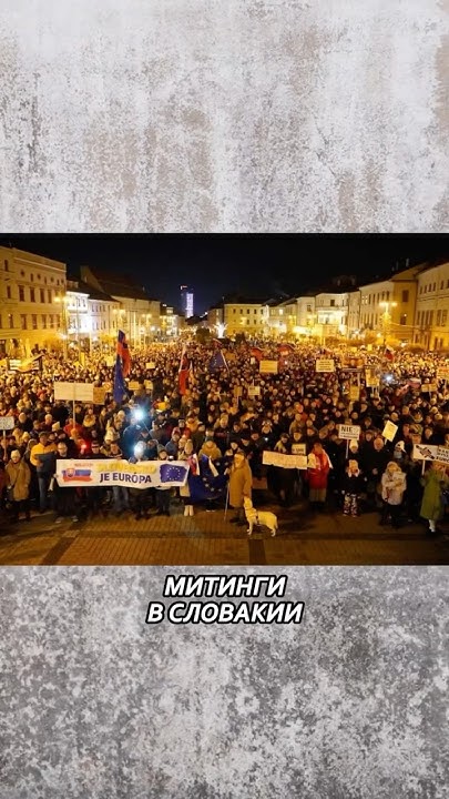 Митинги протеста в Словакии#словакия #фицо #митинги #протесты #украинцы ...