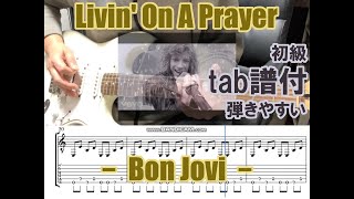 【Bon Jovi】Livin' On A Prayerを弾いてみた！tab譜付　ギター　カバー