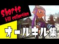XP2781小6キル集 ブキ5種 オールキル Killcollection Splatoon2 スプラトゥーン2 Shorts キル集 XP2781小6キル集 ブキ5種 オールキル Killcollection Splatoon2 スプラトゥーン2 Shorts キル集