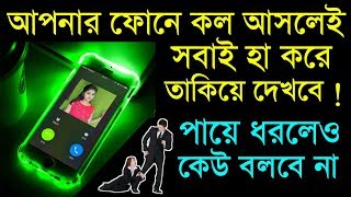 আপনার ফোনে কল আসলেই সবাই হা করে তাকিয়ে দেখবে | Phone Calling Screen Beautiful LED Lighting | screenshot 5