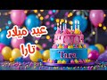 أغنية عيد ميلاد بأسم تارا اغانى عيد ميلاد  