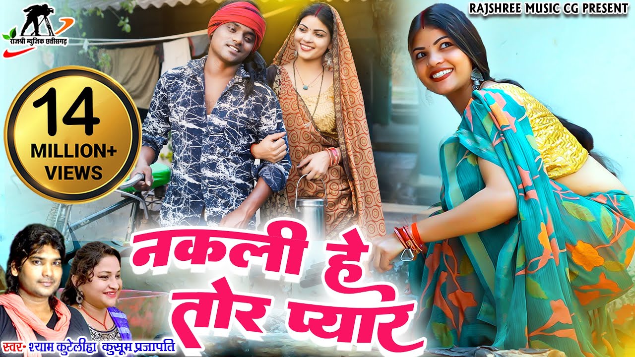 नकली हे तोर प्यार l ajju chauhan cg song ll Shyam Kuteliha ll Kusum Prajapati ll Ajju Chauhan ll Cg