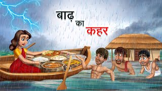 बाढ़ का कहर | BADH KA KAHAR | HINDI KAHANIYA | HINDI STORIES screenshot 2