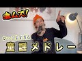 【激ムズ!】カッコ良すぎる童謡メドレー熱唱してみた!