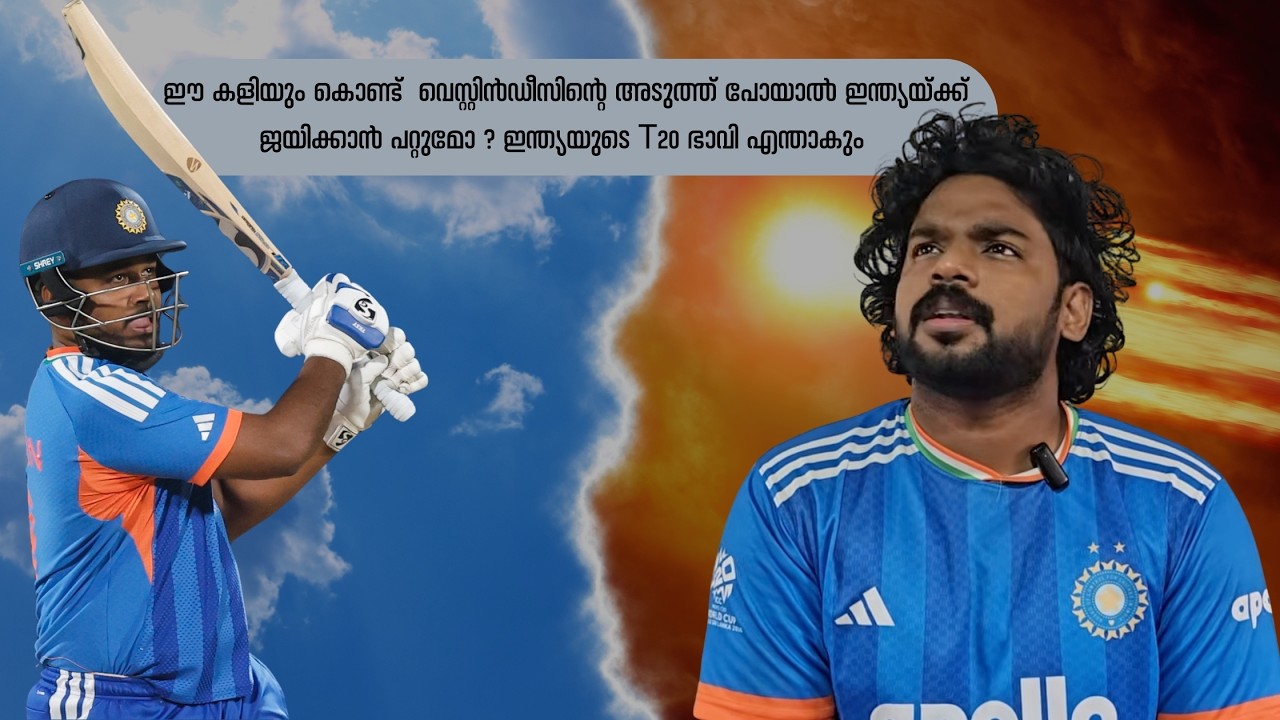 ഈ കളിയും കൊണ്ട്  വെസ്റ്റിൻഡീസിന്റെ അടുത്ത് ഇന്ത്യയ്ക്ക് ജയിക്കാൻ പറ്റുമോ? ഇന്ത്യയുടെ T20 ഭാവിയെന്ത്?