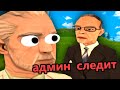 ОН ВИДИТ АДМИНА В СЛЕЖКЕ в GTA SAMP