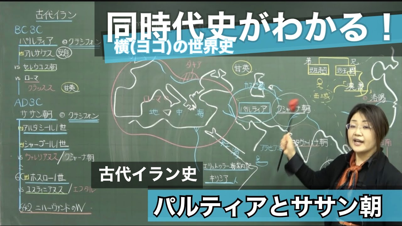 【世界史】パルティアとササン朝、古代イラン史をわかりやすく説明してみた。１世紀～２世紀と６世紀の同時代史も行ってます！