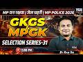म. प्र. वन रक्षक / जेल प्रहरी 2026 | GKGS &amp; MPGK | Selection Series 31 | By Ram Sir | KGS MP Exams