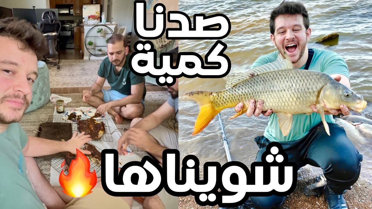 صدت اكبر كارب وشويتها مع اصدقائي - اقوى يوم صيد بحياتي!!