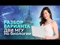 Разбор варианта ДВИ МГУ по биологии | МГУ 2024