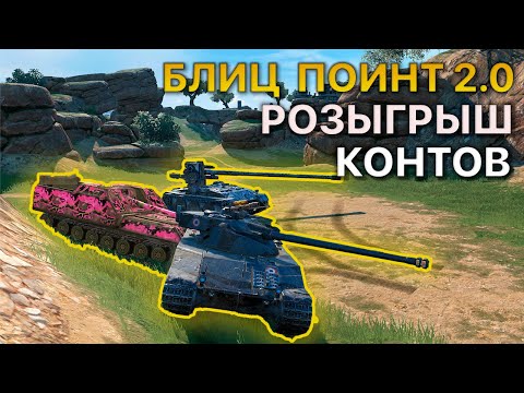 Видео: РОЗЫГРЫШ Блиц ПОИНТ 2.0 [MOJOS] vs [ZOMBI] / [-SCAM] / [LUXE] Tanks Blitz