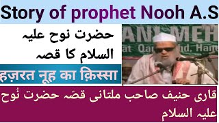 Qissa Hazrat Nooh A.S By Qari Haneef Sb Multani / Story Prophet Nooh A.S