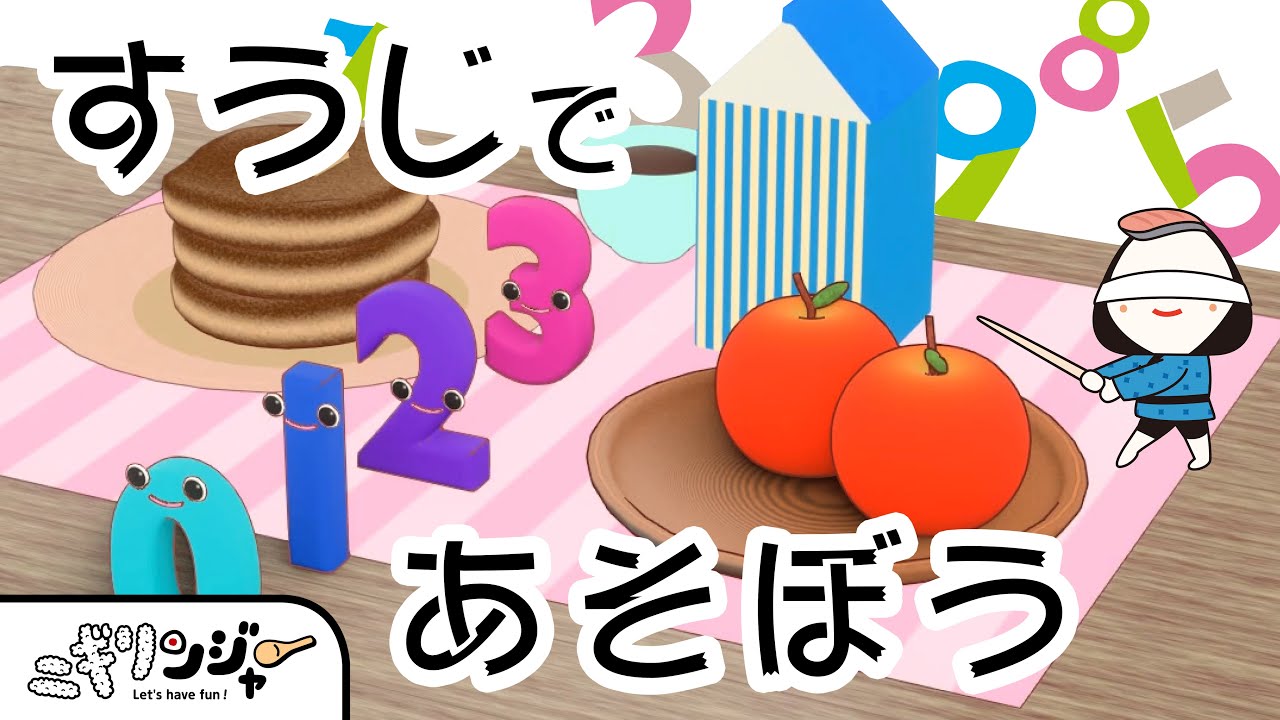 数字と遊ぼう♪かくれんぼ、なわとび、つみきで遊んで数字を覚えたり