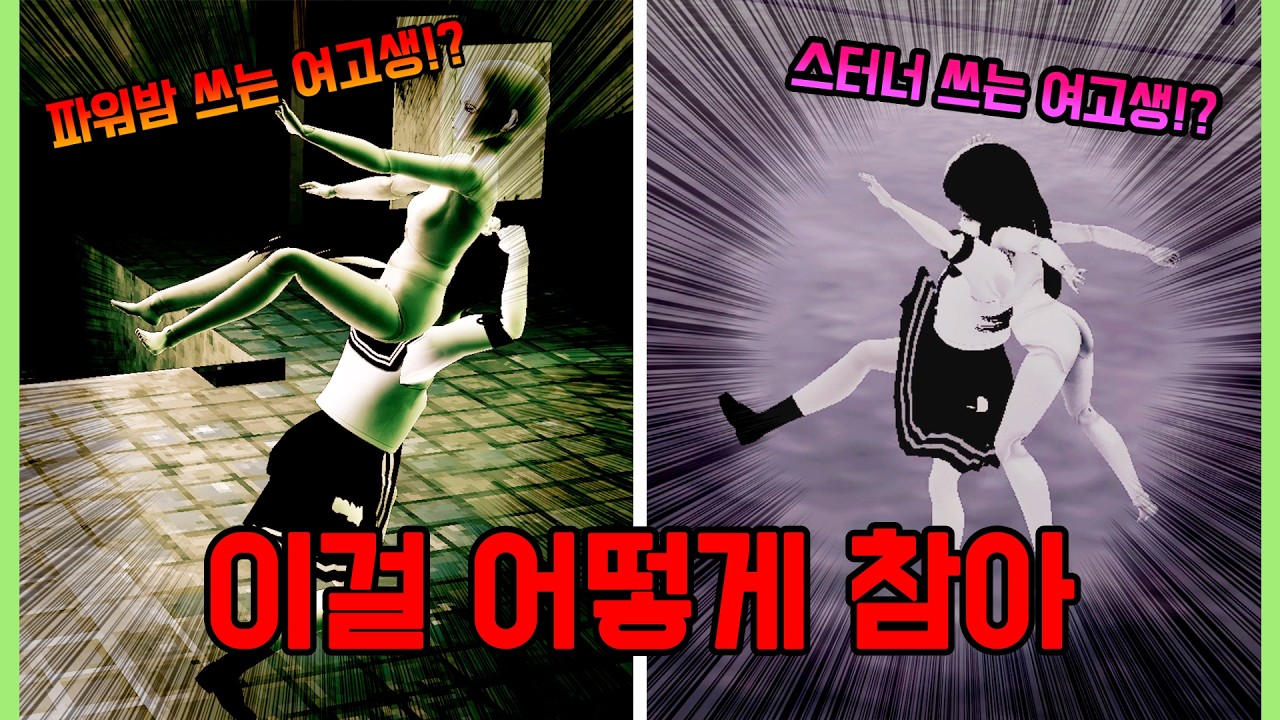 여고생이 스터너를 쓴다길래 덜컥 산 공포 게임...그 결론은?