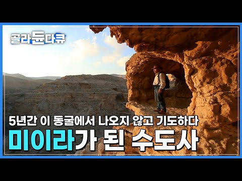 유대 광야 골짜기, 세상에서 가장 오래된 수도원 안에 세상과 단절된 동굴에서 홀로 수행하던 수도사가 미이라가 되어 잠들어있다│이스라엘 │세계테마기행│#골라듄다큐