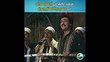 سمير غانم في أجمل موال في مسرحية المتزوجون 