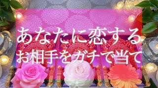 【2021年度版】あなたのことを好きなお相手がガチで分かる🤭💭💭あなたに恋してます💞タロット＆オラクルカードリーディング🔮3択🔮