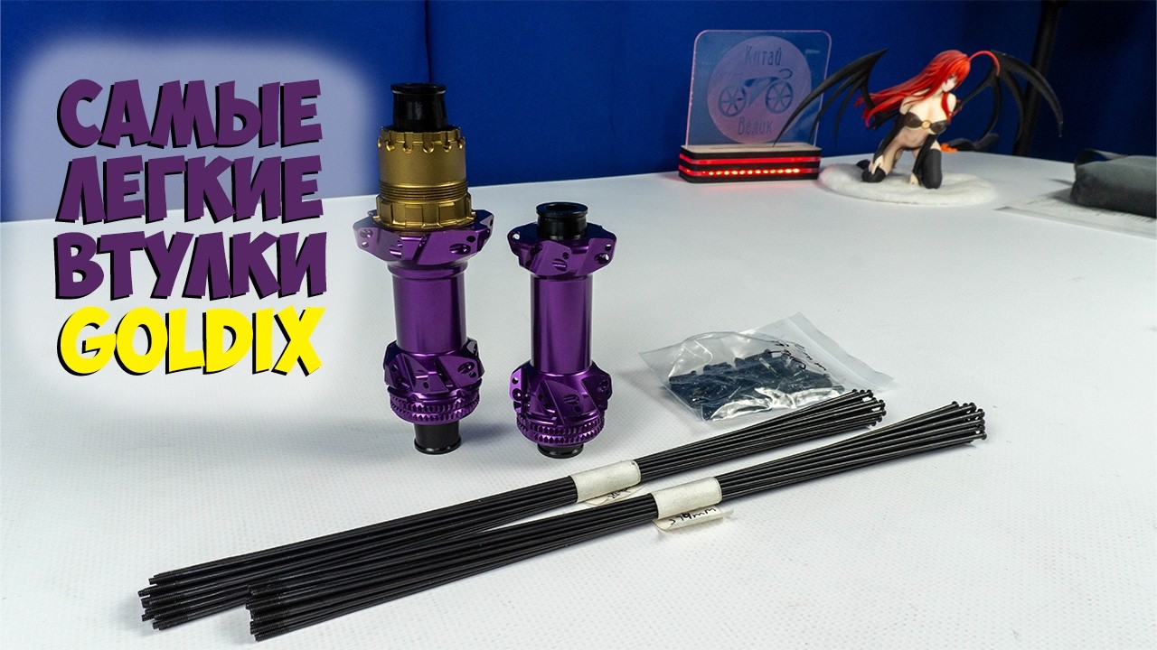 Втулки Goldix Road и спицы PSR SR15 с Aliexpress для проекта Eight Purple