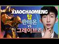 XiaoChaoMeng 판테온 : 중섭 챌린저 구간을 분쇄하는 INSANE 무력 - 한글자막