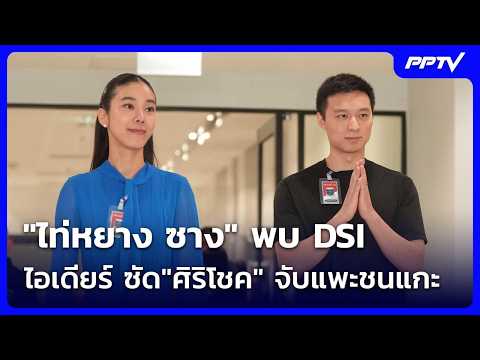 "Tai Yang Sang" meets DSI, speaks out for the first time - Idea hits back at Sirichok for scapego...