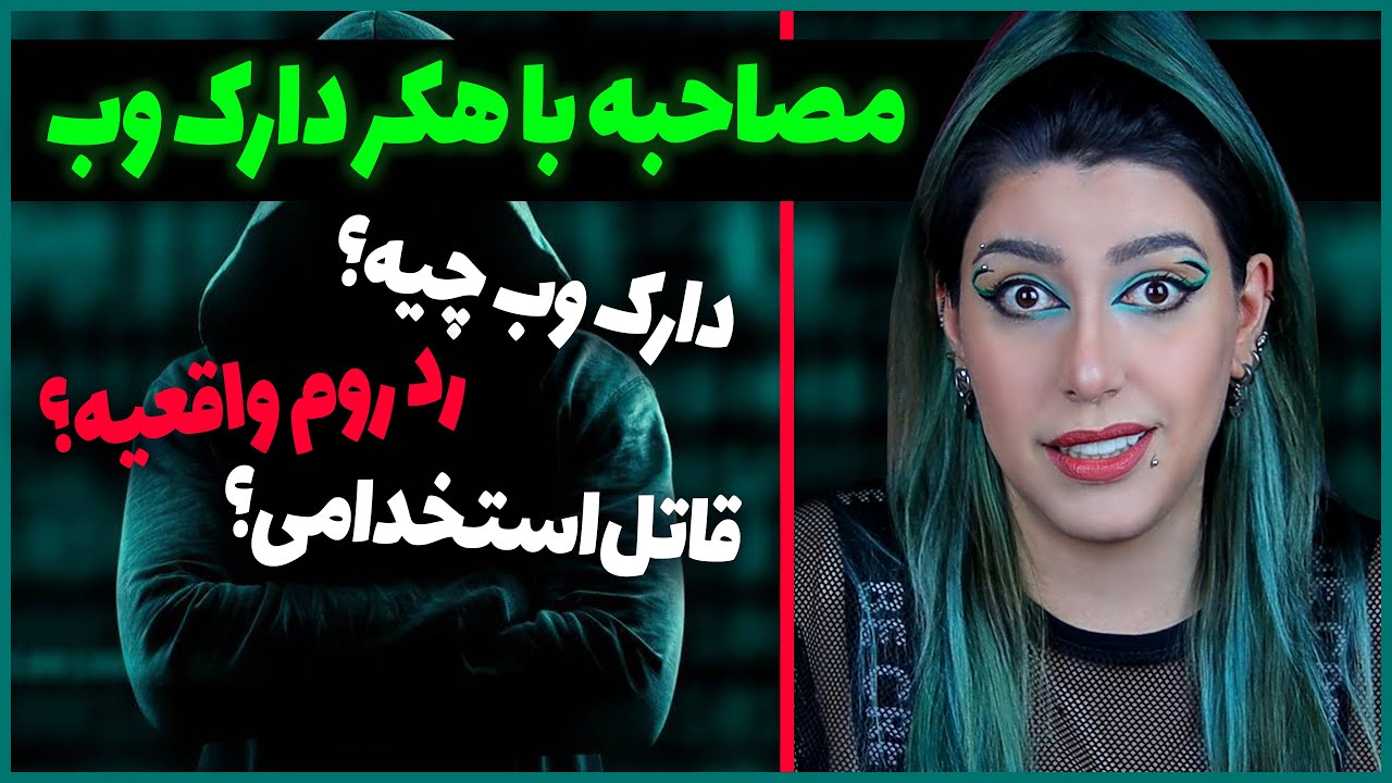 ❌ دارک وب چیه؟ اتاق های قرمز واقعین؟ ❌ سوال از هکر دارک وب