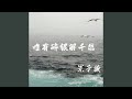 唯有碎银解千愁 Mp3 Mp4 Free download