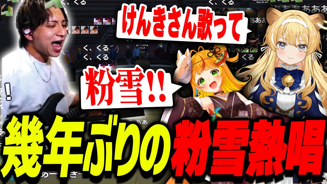 最終日に無茶振りに応える為「粉雪」を解放するけんき【レグルシュ・ライオンハート/望月ほぐの/メーメントヴァニタス/夜よいち/朱名/月夜見レオ/小廻こま/蛇足/アンダーバー/NewTownGTA】